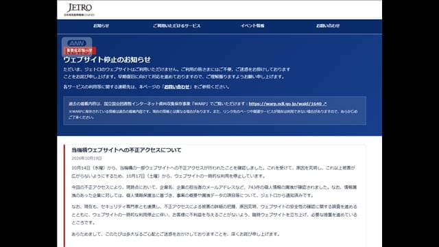 JETRO 743件の個人情報漏洩を確認 不正アクセスで17日からサイトの利用を停止中