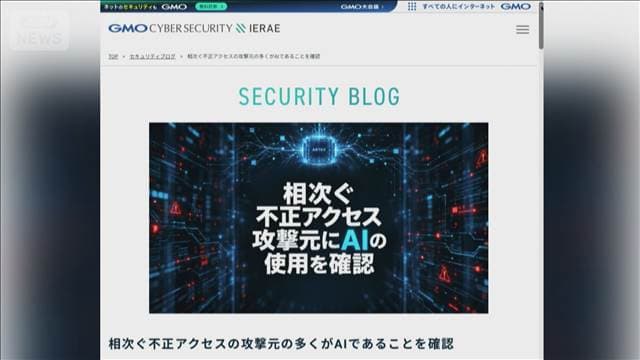 不正アクセスに“中国系AI使用”セキュリティー会社の調査で確認