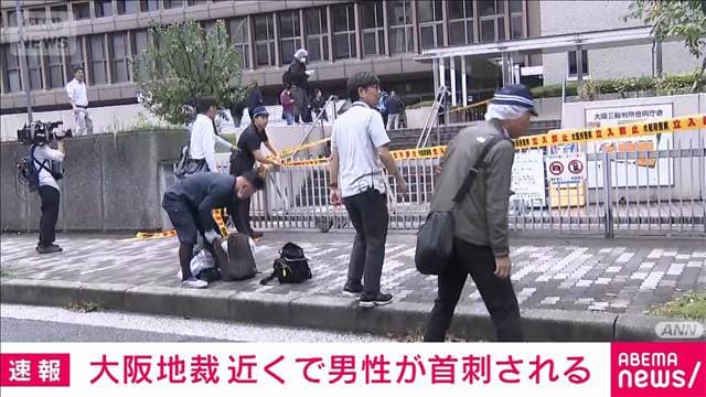 【速報】大阪地裁近くで男性が刺され重傷 殺人未遂容疑で男を緊急逮捕