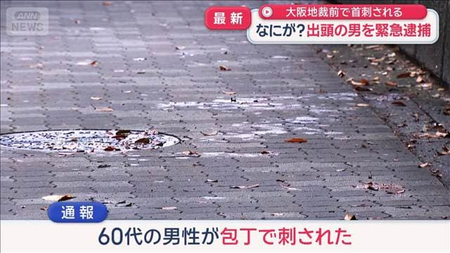 大阪地裁前で首刺される 出頭の男を緊急逮捕