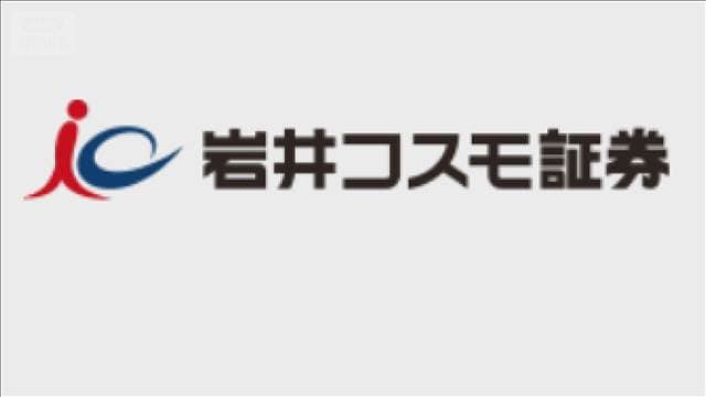 岩井コスモ証券の委託先に不正アクセス 約5000人の情報が流出し意図しない売買が成立