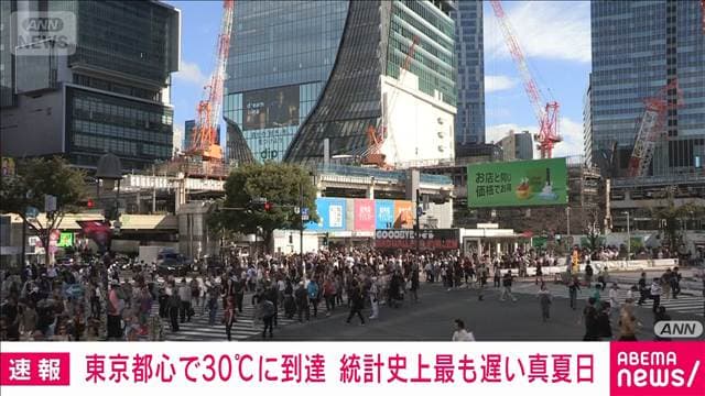 【速報】東京都心で30℃に到達 1875年からの統計史上最も遅い真夏日