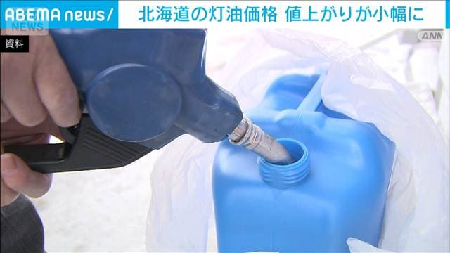 北海道の灯油、値上がりは小幅に 経産省「高騰対策の効果表れた」