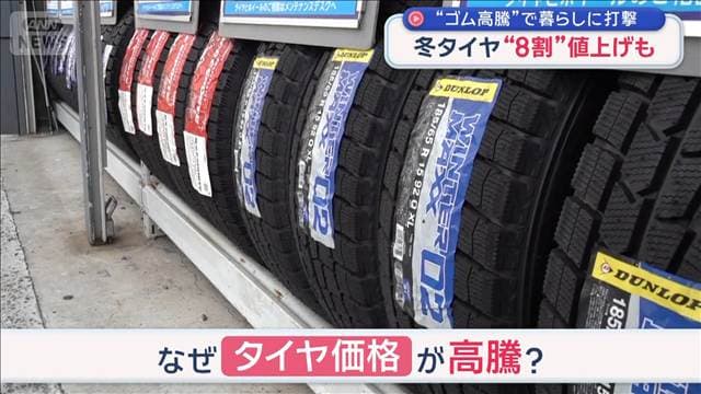 “ゴム高騰”で暮らしに打撃 冬タイヤ“8割”値上げも 「苦しい」看護現場の苦悩
