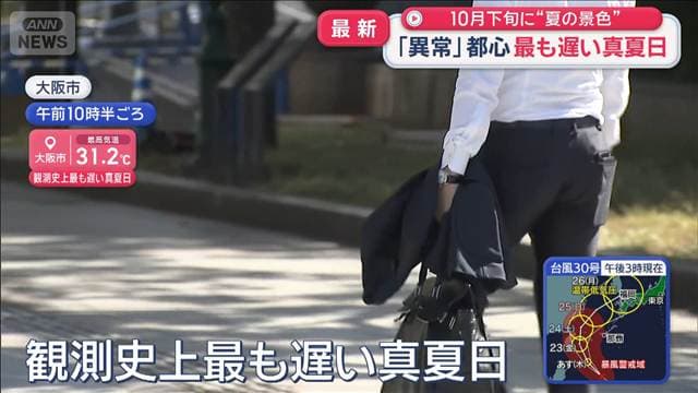 「異常」都心 最も遅い真夏日 10月下旬に“夏の景色”