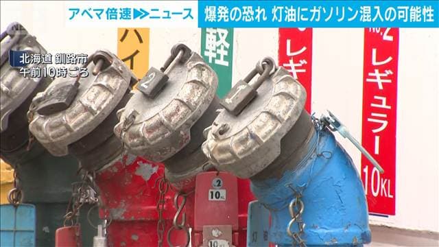 爆発の恐れ 灯油にガソリン混入の可能性 北海道釧路市