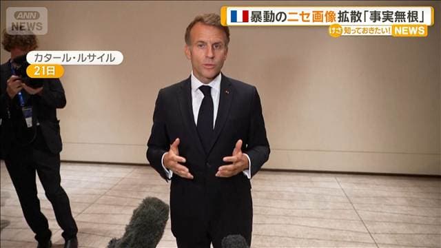仏暴動のニセ画像がSNSで拡散 マクロン大統領「外国の政治家がうのみにして拡散」
