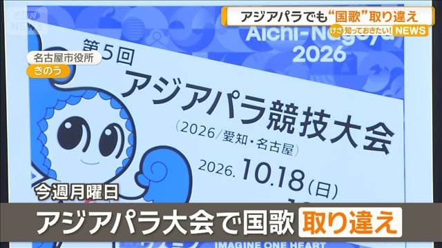 アジアパラ大会でも国歌など取り違え 台湾、モンゴルなのにイラン、中国なのに韓国