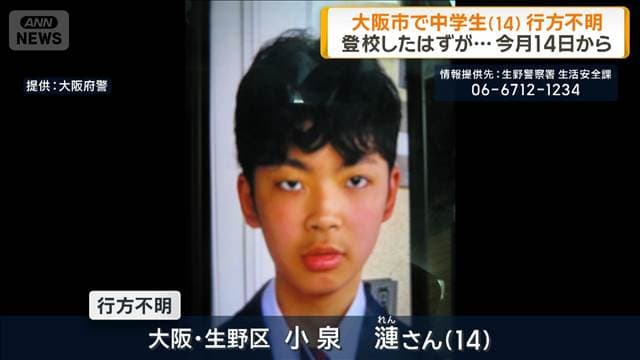 大阪市で中学生(14)行方不明「登校したはずが」有益な情報なし