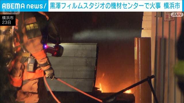 黒澤フィルムスタジオの機材センターで火災 カメラや照明などの撮影機材燃えたか