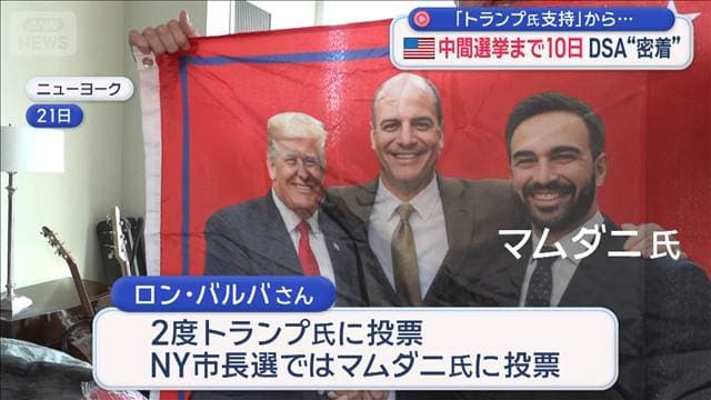 米中間選挙まで10日 DSA=アメリカ民主社会主義者に“密着”