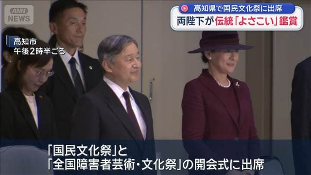 天皇皇后両陛下が伝統「よさこい」鑑賞 高知県で国民文化祭に出席
