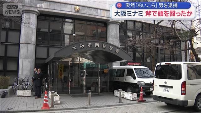 突然「おいコラ」大阪ミナミ 斧で頭を殴ったか 男を逮捕
