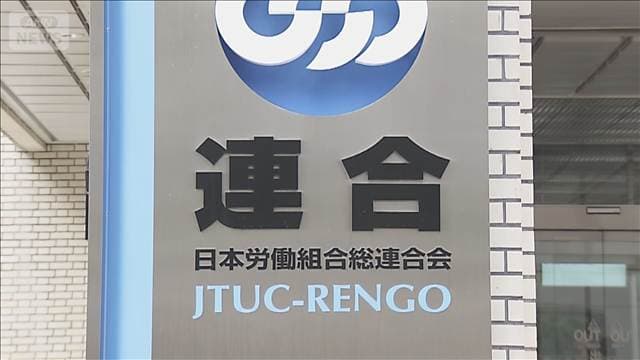 春闘賃上げ率「6%中心で」連合 現行水準から15%程度引き上げる中期目標も設定