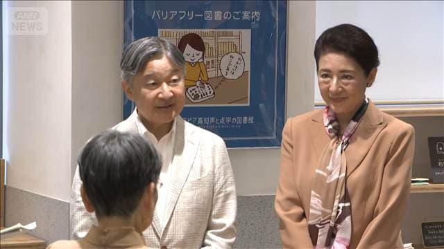 両陛下“四国最大の図書館”に 「バリアフリー図書」を視察