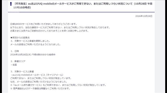 今朝からauメールサービスが利用しづらい状況 KDDI 不正アクセスでないことを確認