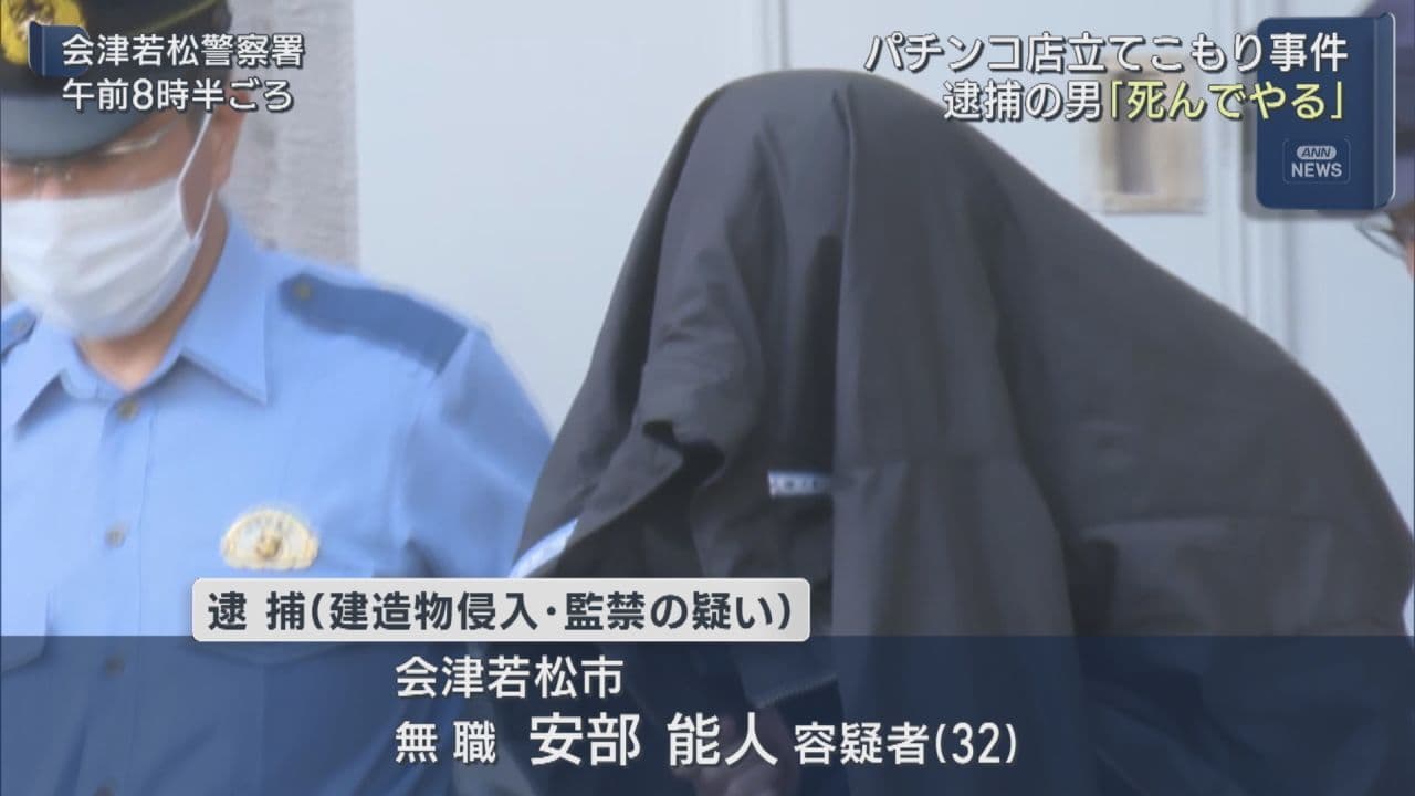 「死んでやる」と話し女性を監禁か 会津若松市パチンコ店立てこもり事件