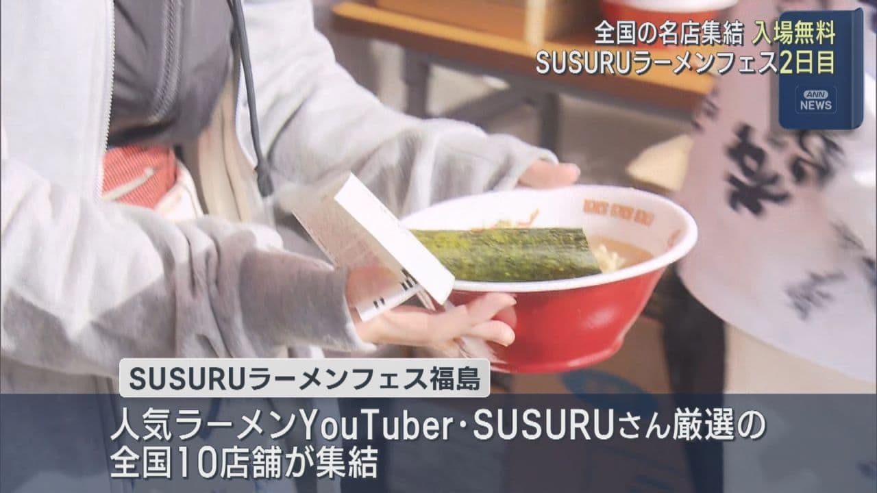 SUSURUラーメンフェス福島 2日目も多くの人で賑わう