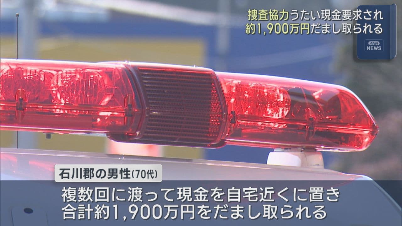 石川郡の70代男性、なりすまし詐欺で約1,900万円騙し取られる