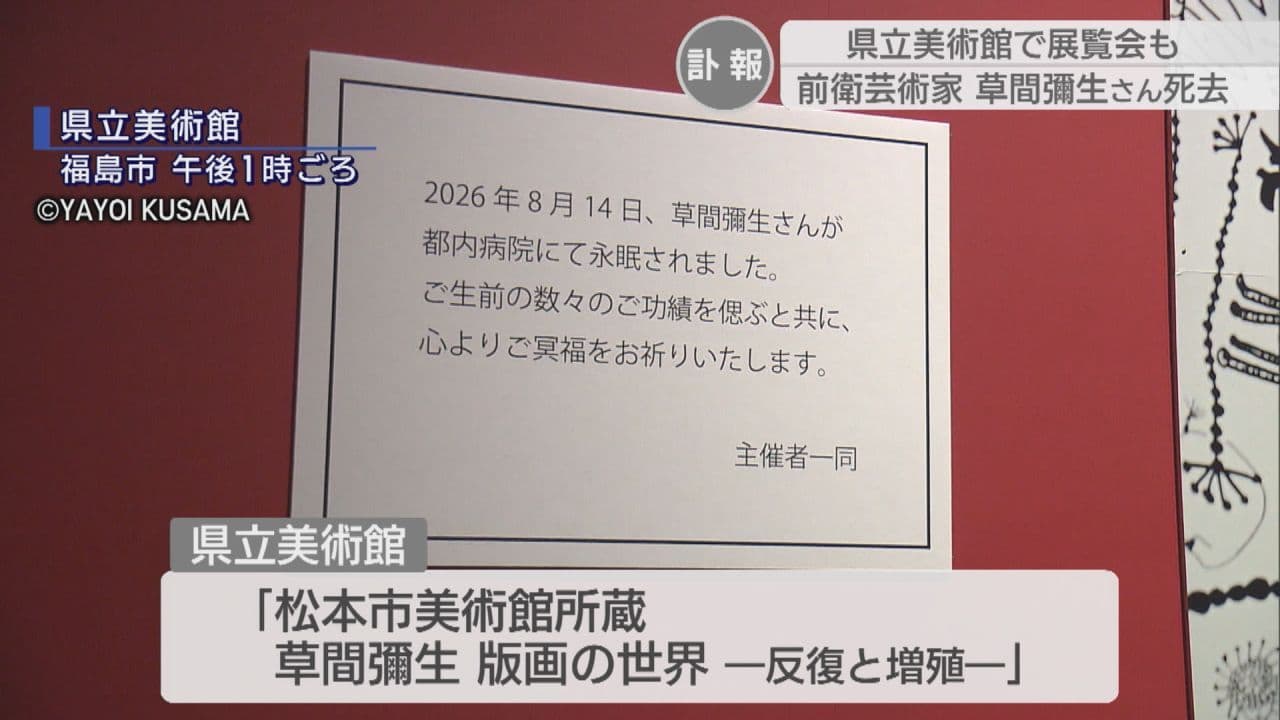 福島県立美術館で展覧会も 前衛芸術家の草間彌生さんが死去