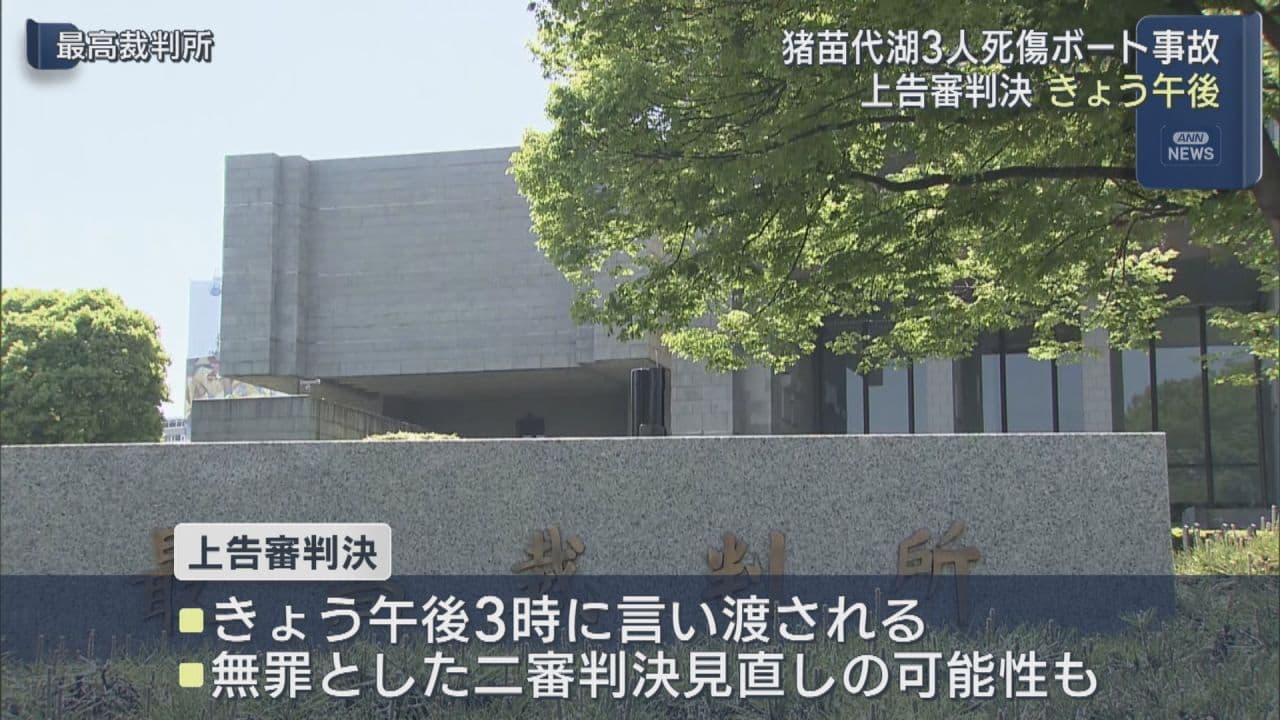 猪苗代湖ボート事故 16日午後に上告審判決