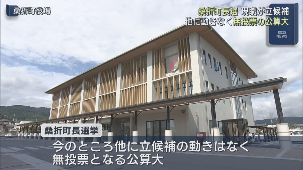 桑折町長選挙が告示 無投票の公算大