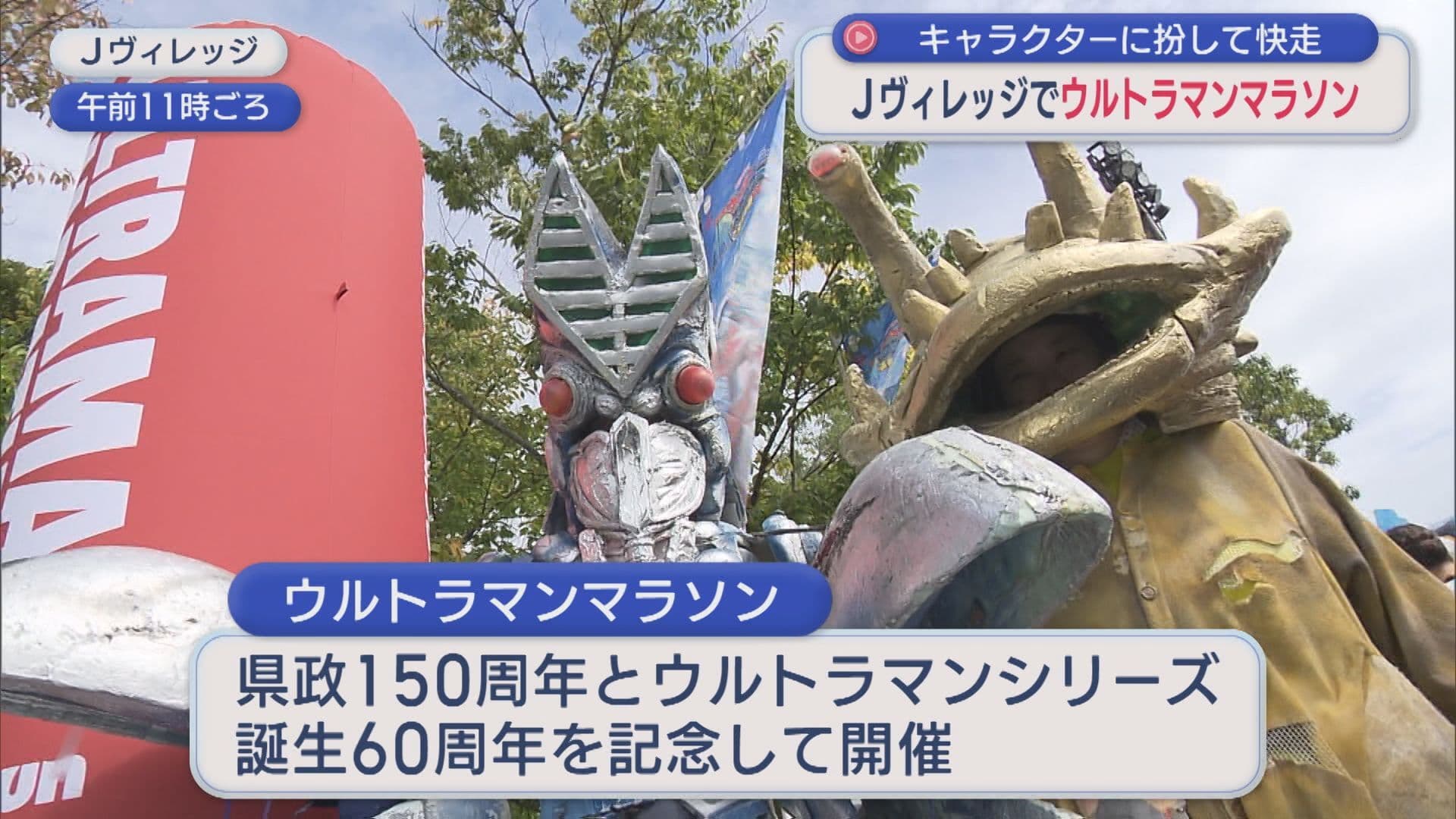 懐かしのあのキャラも駆け抜ける!「ウルトラマンマラソン」が開催