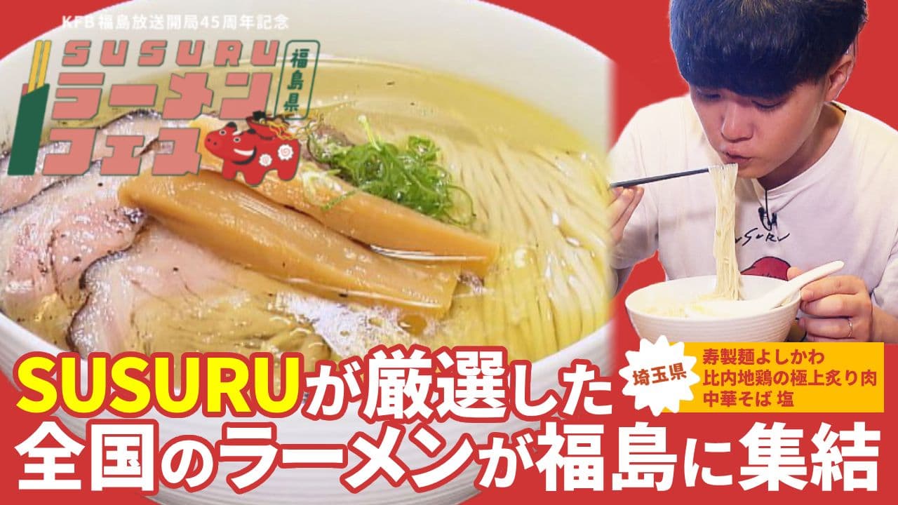 SUSURUラーメンフェス福島 特集 「寿製麺よしかわ(埼玉)」比内地鶏の極上炙り肉中華そば 塩(10月16日放送)