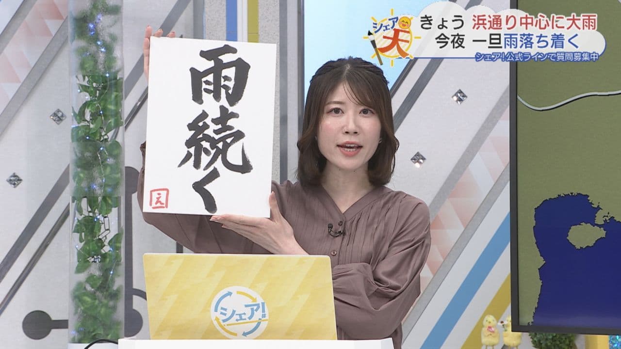 伊藤えがおのシェア天【あすのポイントは”雨続く”】(2026年9月7日放送)
