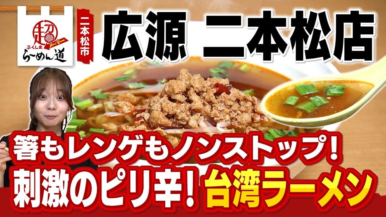 暑い夏に食べたい!二本松市「台湾料理 広源」のピリ辛!台湾ラーメン