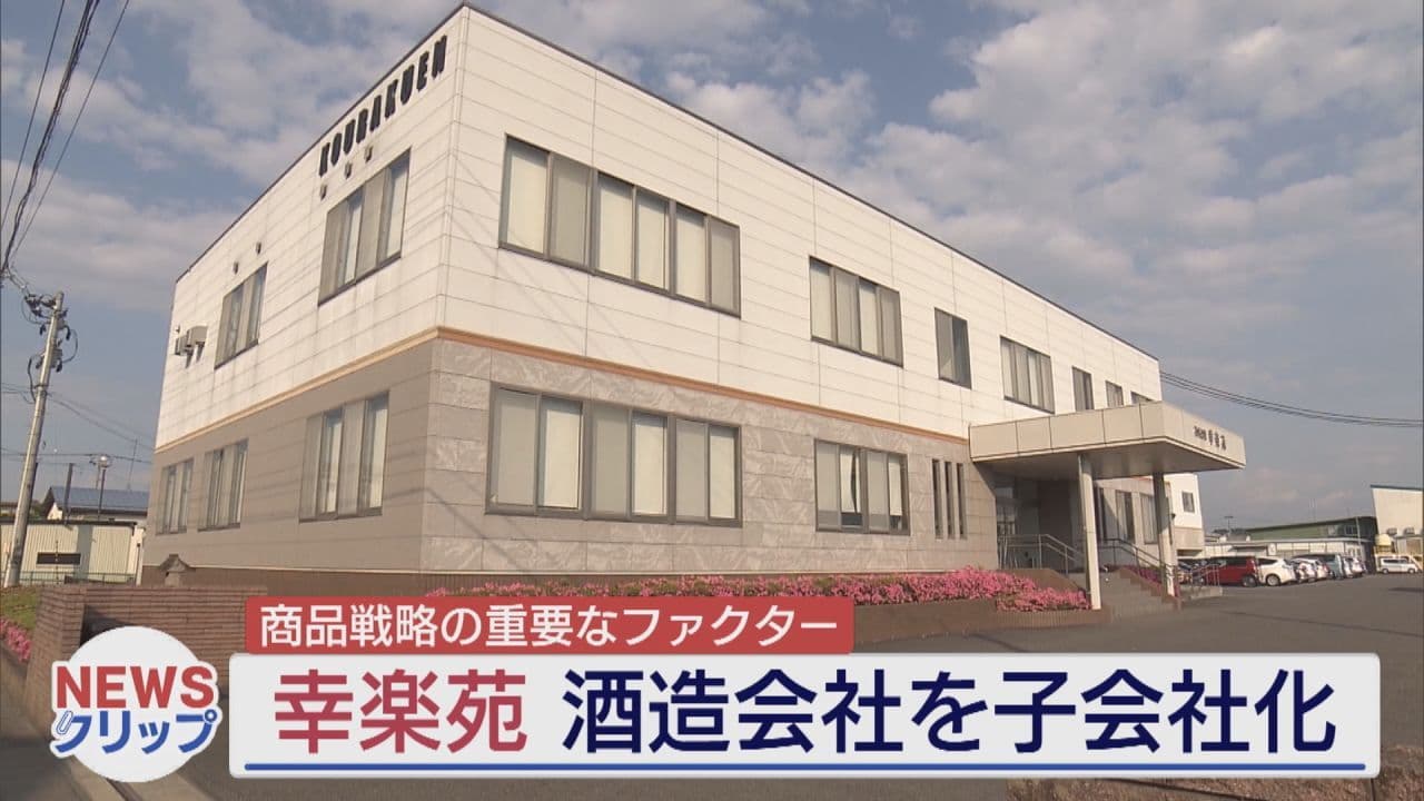 「商品戦略の重要なファクターに」幸楽苑が花春酒造の株式取得
