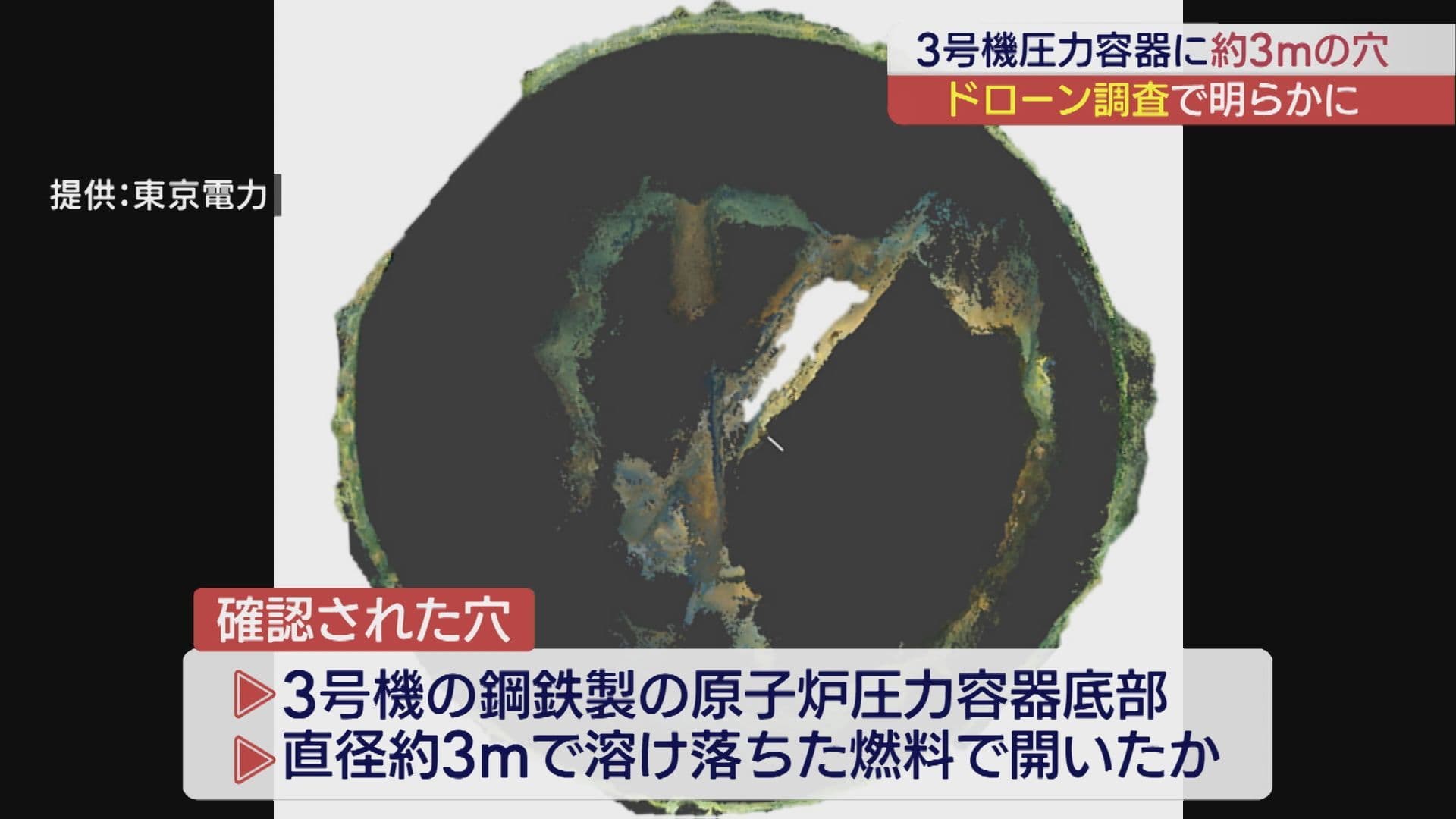 福島第一原発3号機の圧力容器に直径3メートルの穴 活用も検討