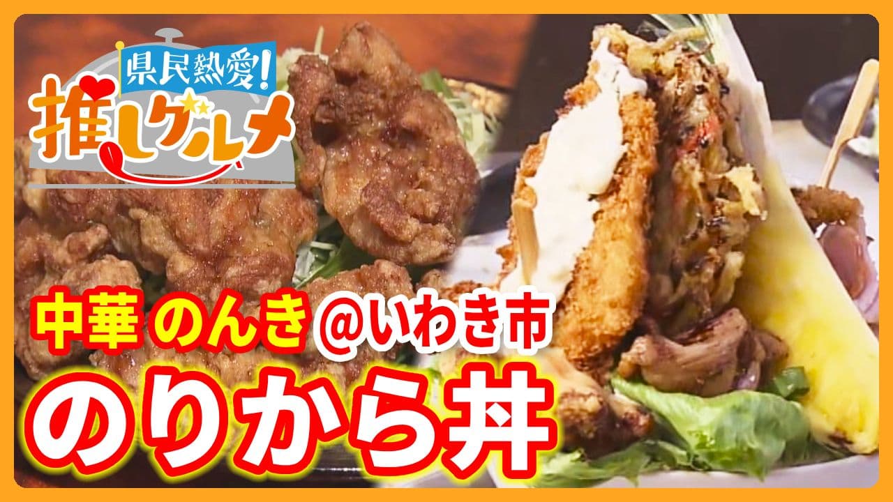 【推しグルメ】のりから丼 / 中華 のんき (いわき市)