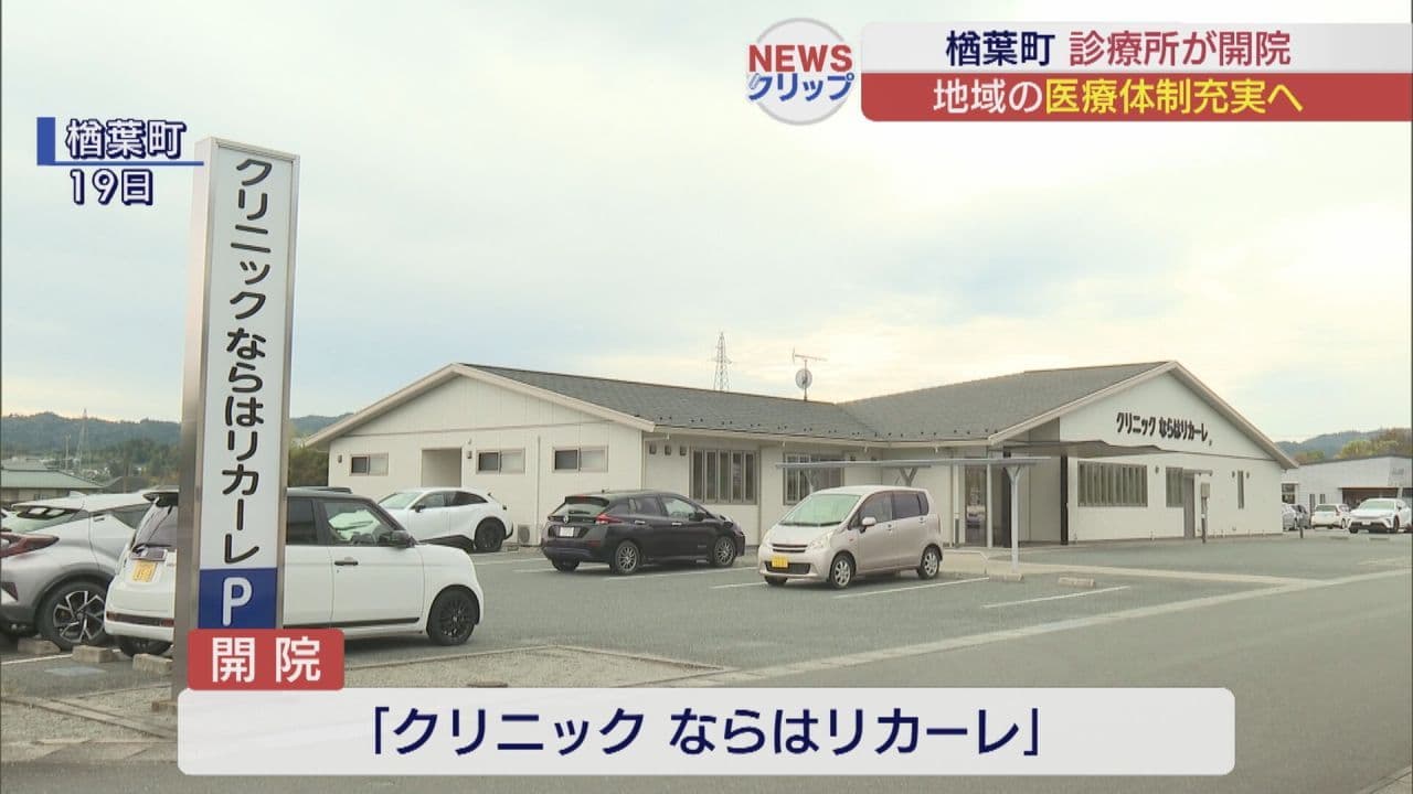 楢葉町に診療所が開院「地域に根ざした診療所」目指す
