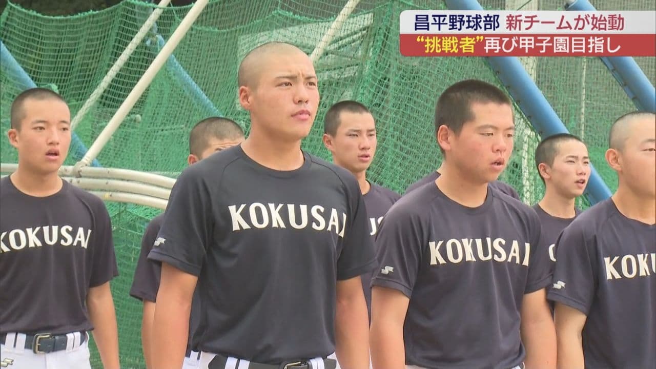 夏の甲子園ベスト16 東日大昌平高校 新チーム始動 スローガンは「挑戦者」