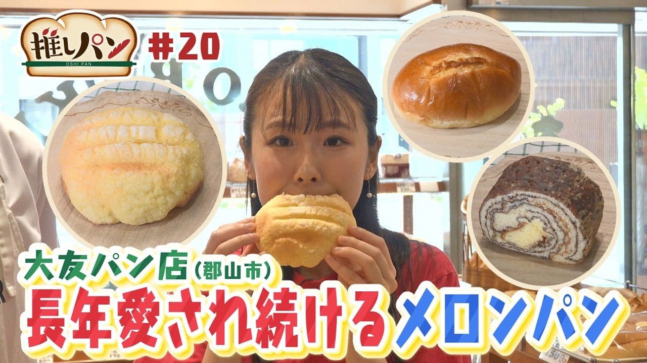 【推しパン#20】郡山市 長年愛され続けるメロンパン