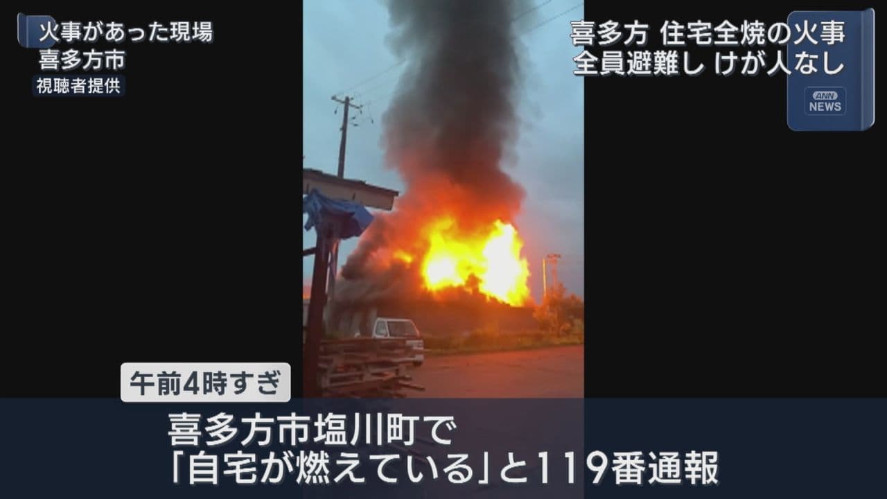 喜多方市で早朝の住宅火災 全焼も住民7人にけがなし