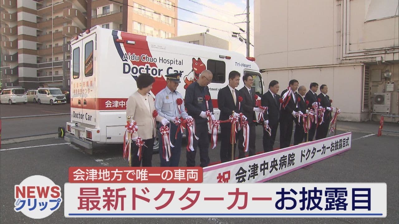 会津地方では唯一 会津中央病院に配備される最新のドクターカーお披露目