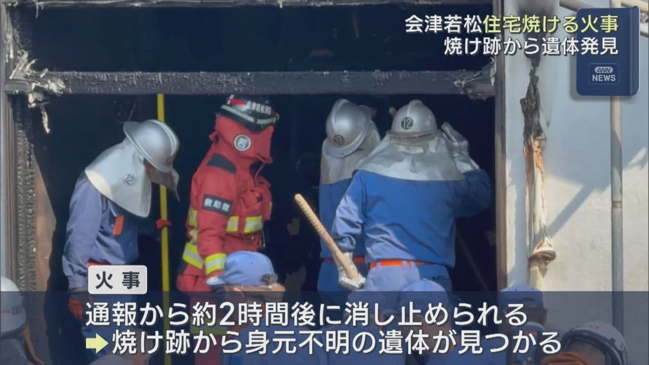 会津で住宅火災 身元不明の遺体が見つかる