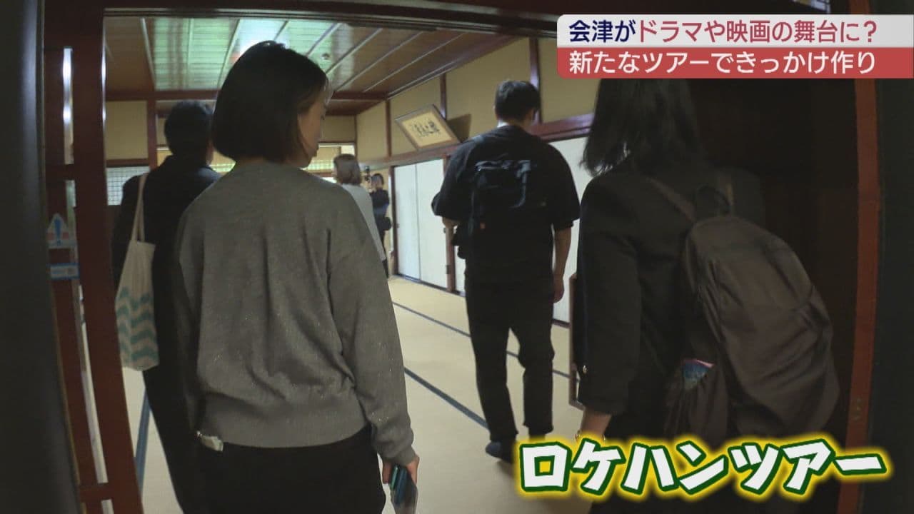 会津地域の観光客誘致へ 新たな取り組み「ロケハンツアー」とは?