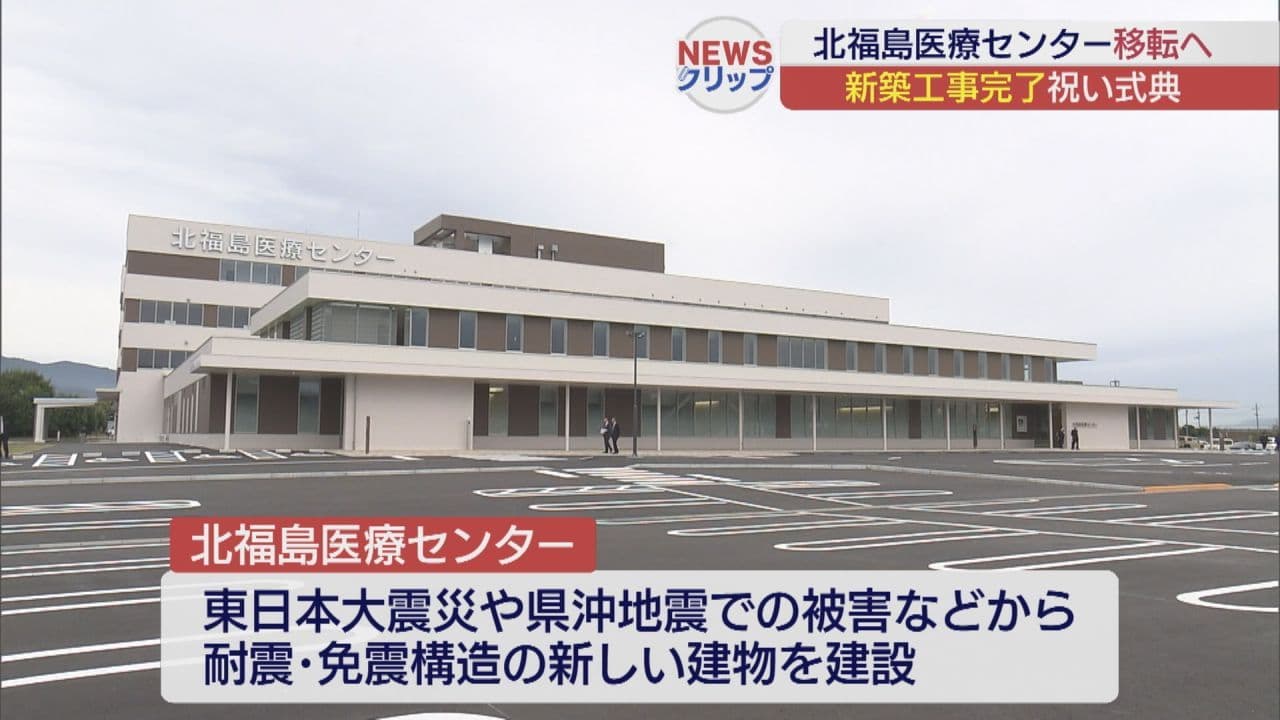 北福島医療センター 移転に向け新築工事が完了
