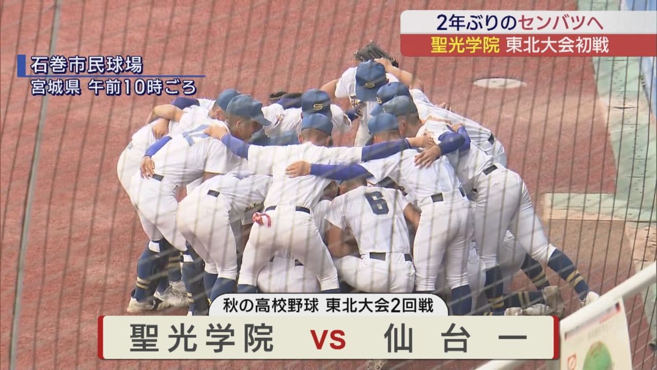 2年ぶりのセンバツへ聖光学院の初戦は? 秋の高校野球東北大会