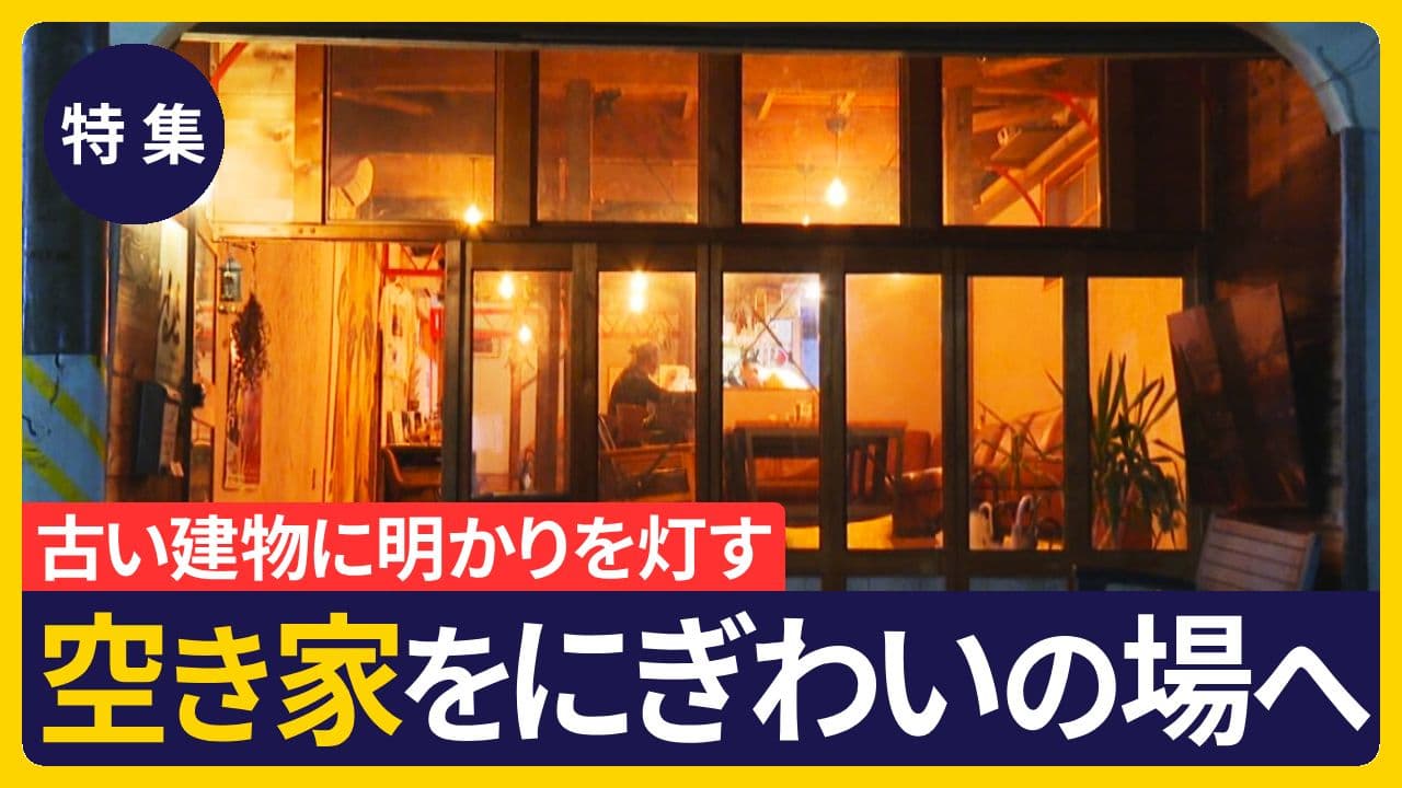 【特集】空き家を活用して街ににぎわいを
