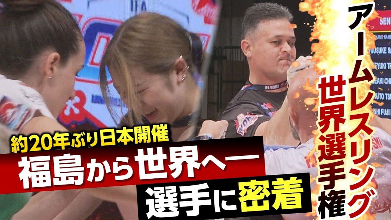【卓上の格闘技】アームレスリング世界選手権 出場選手に密着【約20年ぶり日本開催】