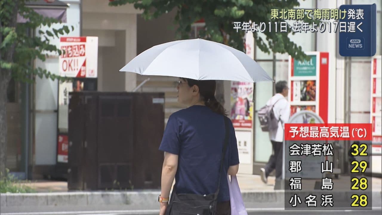 東北南部が梅雨明け