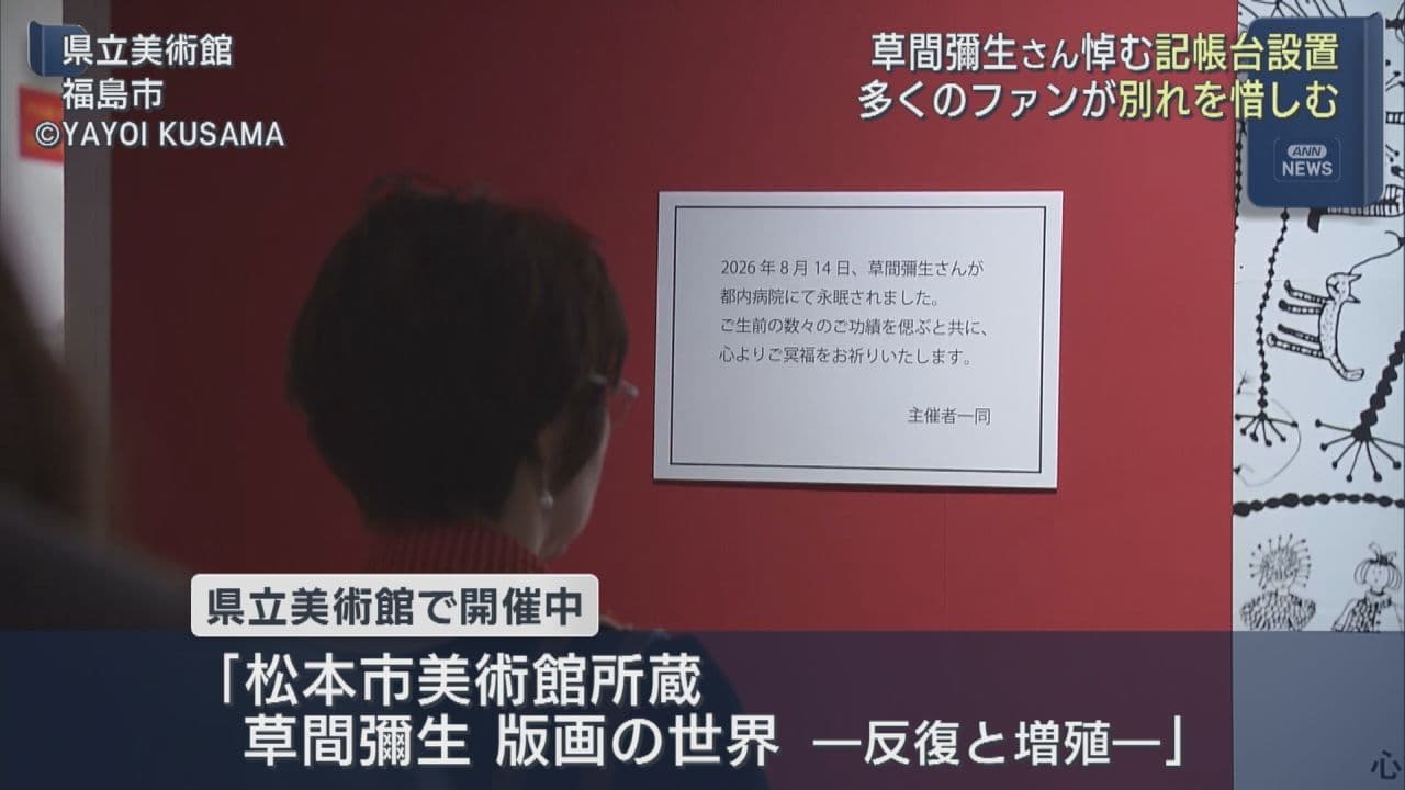 草間彌生さんを悼み記帳台設置
