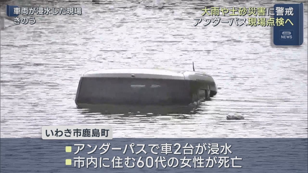 大雨から一夜 いわき市内 土砂災害に注意