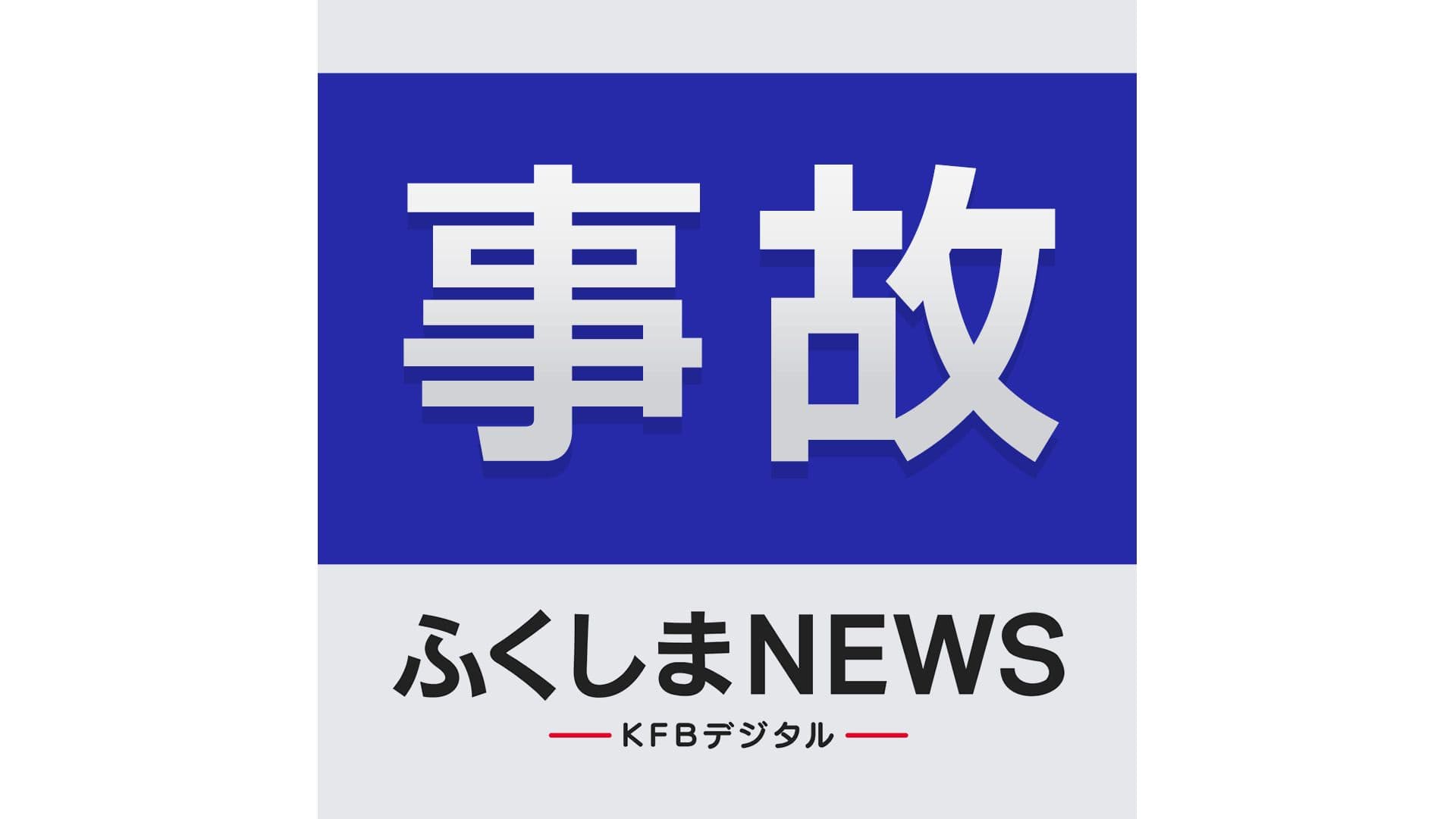 いわき市勿来町で歩行者意識不明の事故