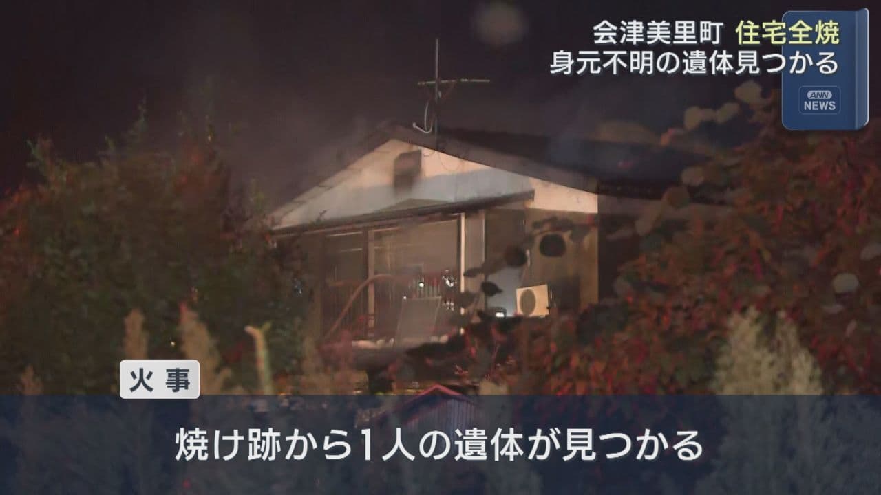 会津美里町で住宅全焼 焼け跡から1人の遺体