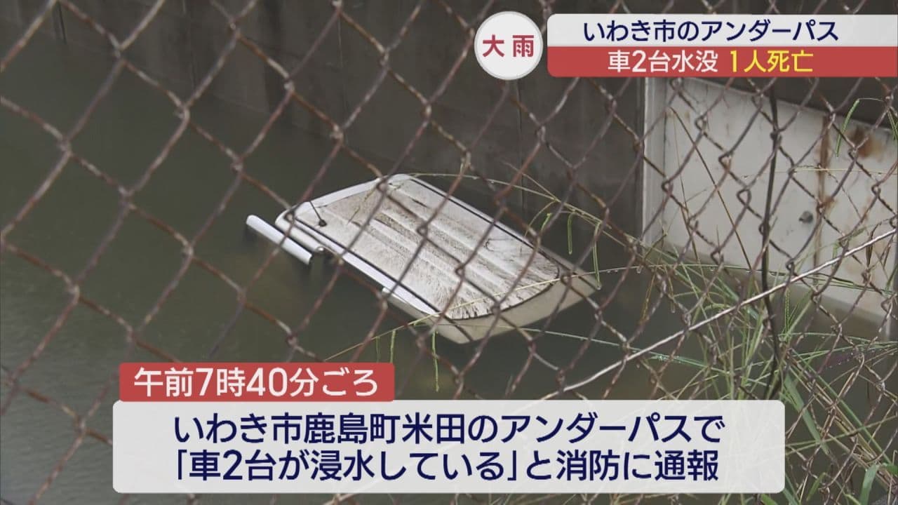 「ドアが開かない」アンダーパスで1人死亡 冠水した車から脱出した女性の親族が証言